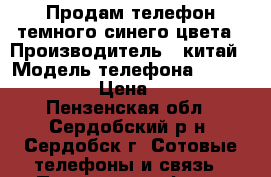 Продам телефон темного синего цвета › Производитель ­ китай › Модель телефона ­ ZTE Blade M › Цена ­ 2 500 - Пензенская обл., Сердобский р-н, Сердобск г. Сотовые телефоны и связь » Продам телефон   